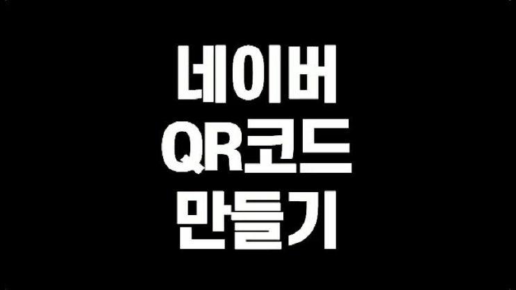  네이버 QR코드 만들기 3분컷