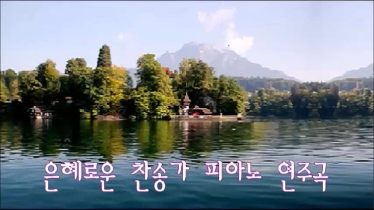  은혜로운 찬송가 피아노 연주곡