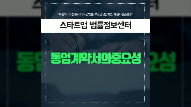  스타트업 동업계약서 써야 할까?