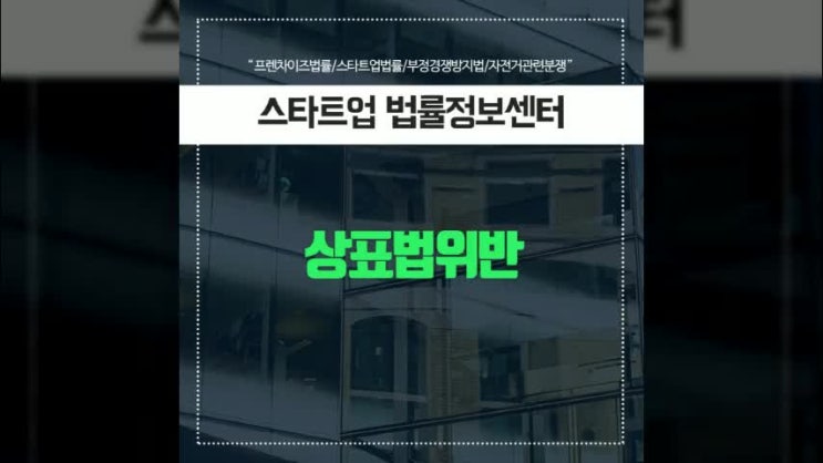  상표법위반 적극적인 대응으로 해결