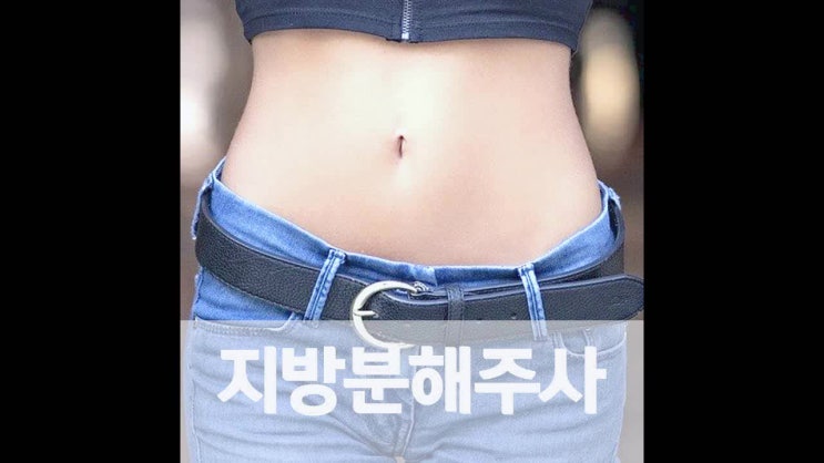  선릉역 부분다이어트 지방분해주사 빼리오주사