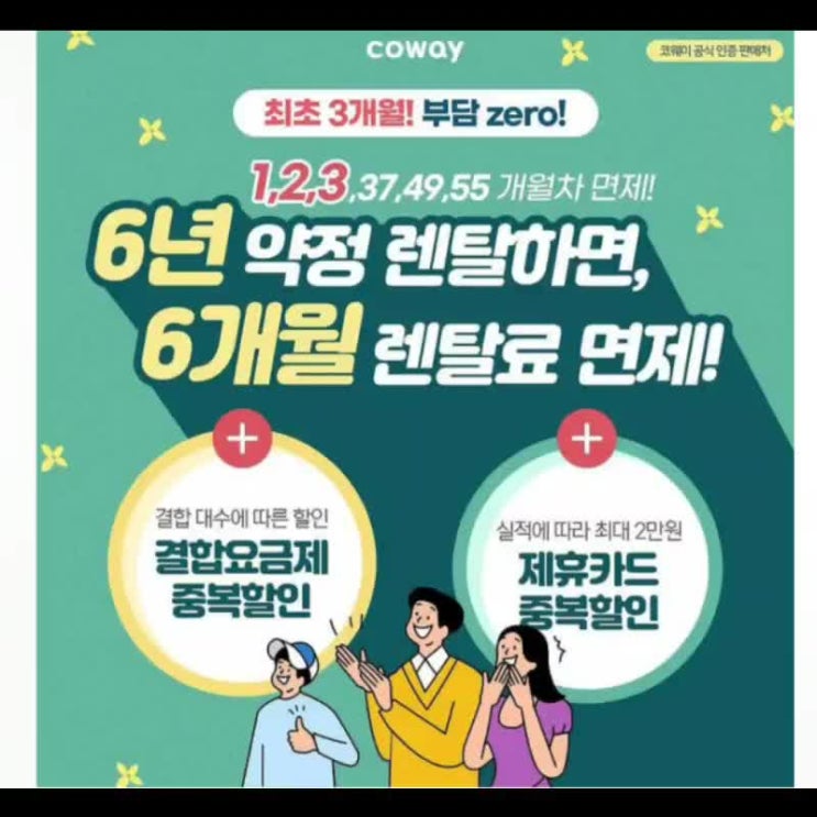 코웨이공식접수처]코웨이최저가할인 6년약정렌탈하면, 6개월렌탈료 면제!