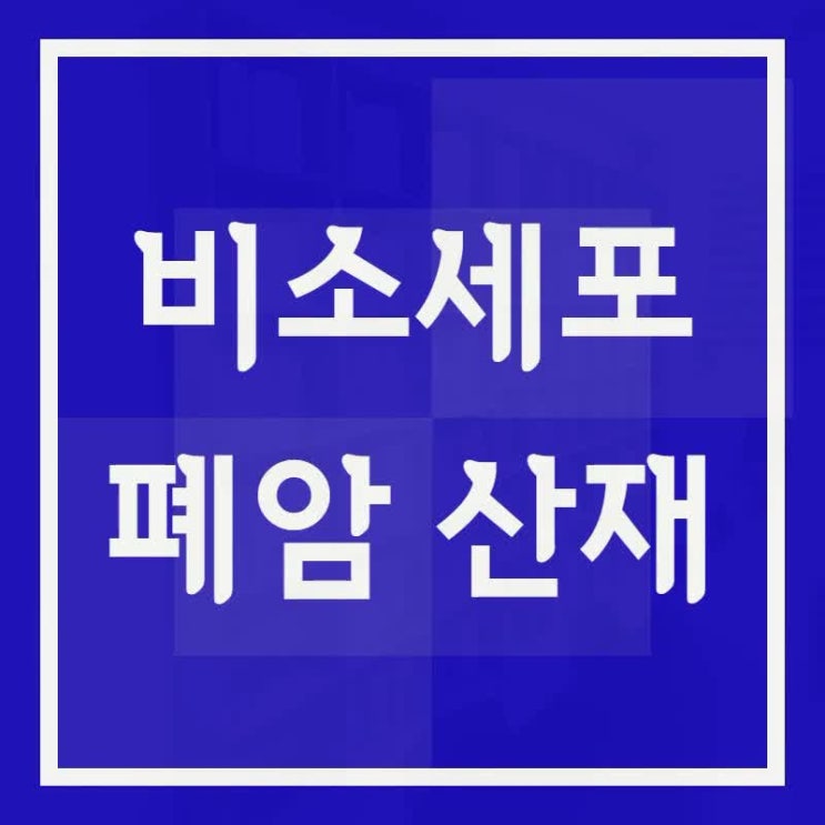  비소세포 폐암 산재 보상과 신청 사례