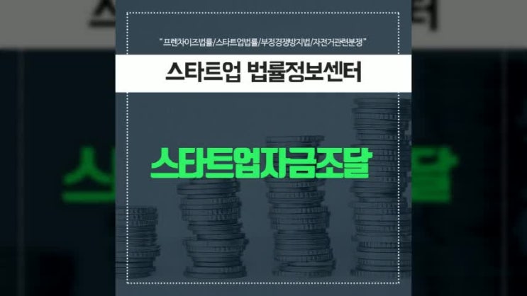  스타트업 자금조달 방법 알아보자