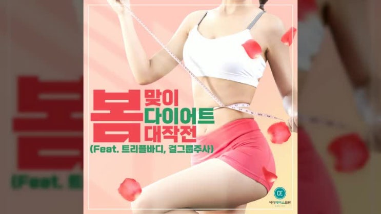  이번 봄.비만치료가 시급하다면 구월동에 있는 닥터에버스 인천점을 찾아와주세요