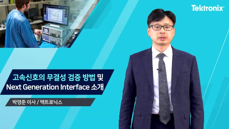  ‘고속신호 무결성 검증 방법 및 차세대 인터 페이스 소개’ 웨비나
