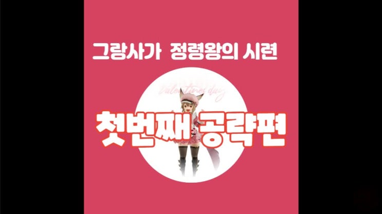  그랑사가 정령왕의시련