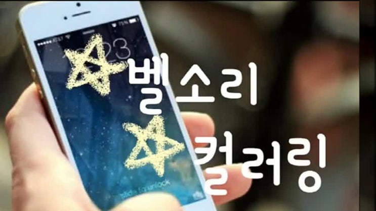  컬러링 바꾸는 법 / 벨소리 변경하는 법 알기쉬운정리!