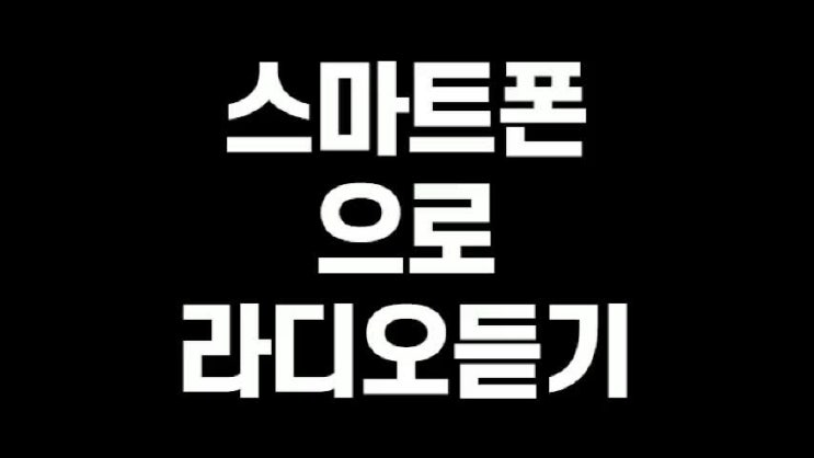  핸드폰으로 라디오듣기 다양한 꿀팁공개!