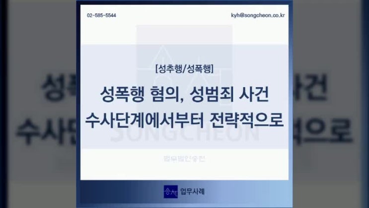  성폭행혐의 성범죄사건 대응은 수사단계에서부터 전략적으로_법무법인 송천