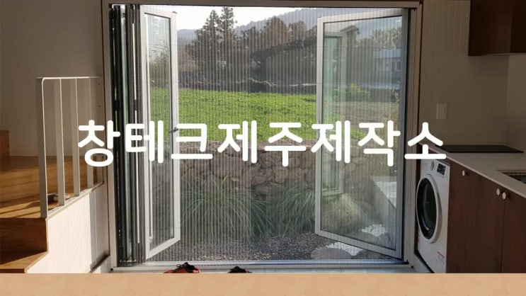  제주방충망 시공한다면, 가격, 벌레차단력, 친환경, 메쉬, 방수기능 꼼꼼하게 따져보세요.