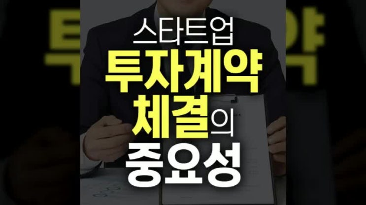  스타트업 투자 계약 체결의 중요성 이것만 알아두자