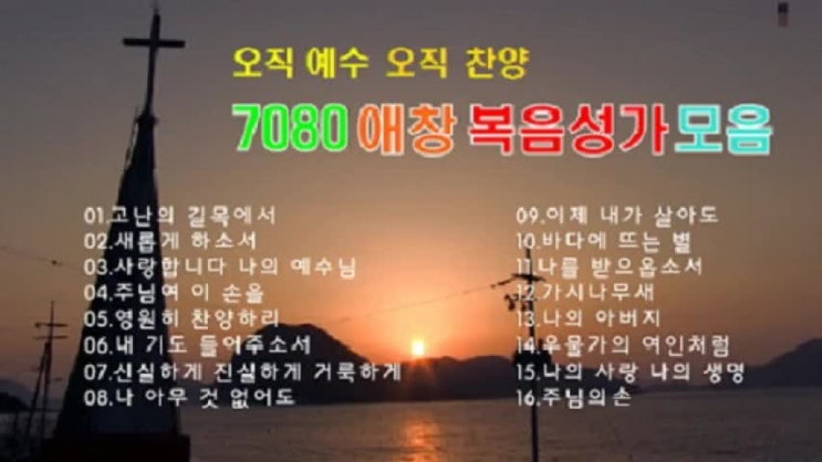  7080 애창 복음성가 16곡 무료연속듣기