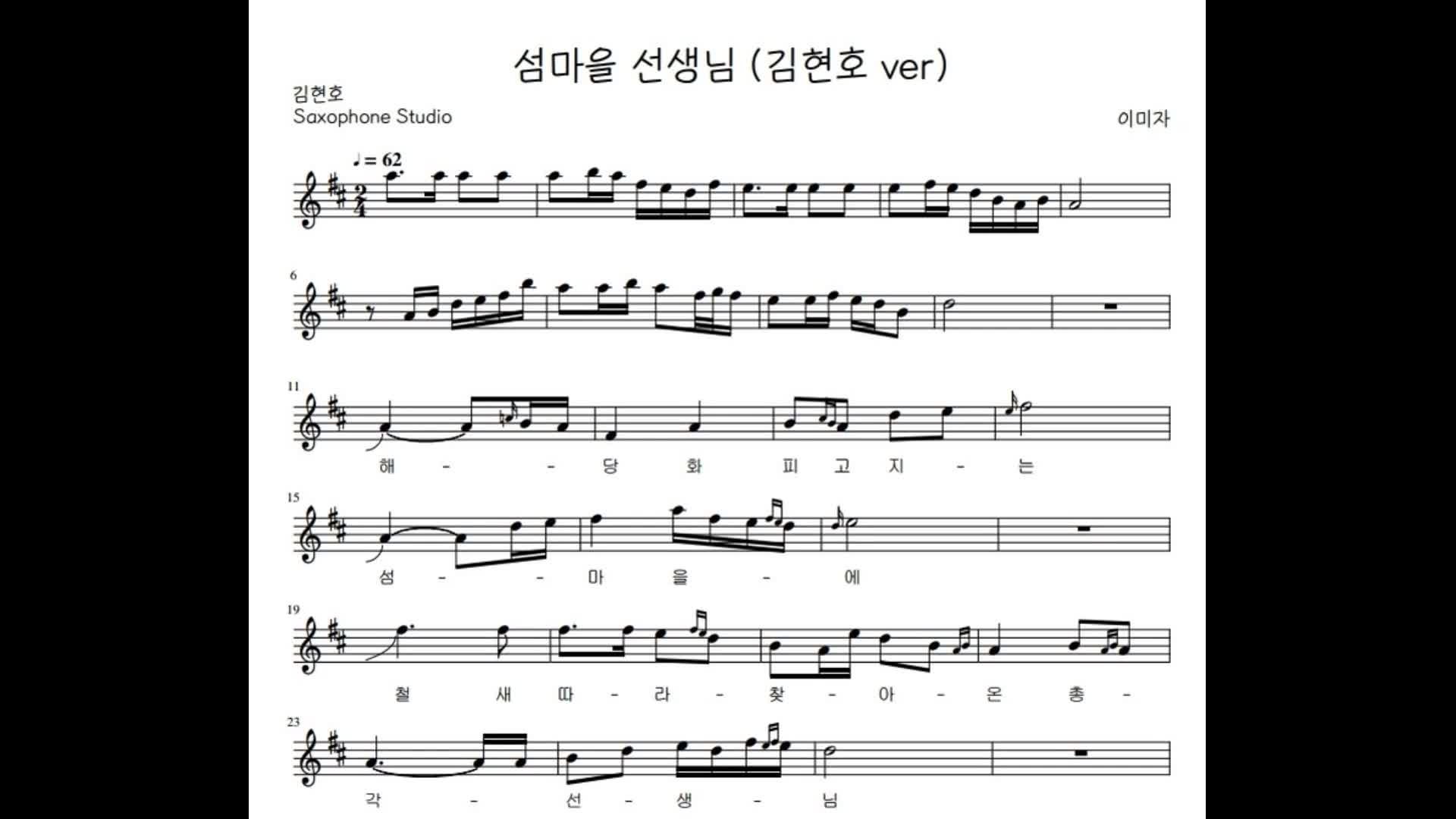 [색소폰 악보] 섬마을 선생님 어떻게 연주해야하나 / 꾸밈음과 밴딩 적용 / 색소폰 연주 by . ....