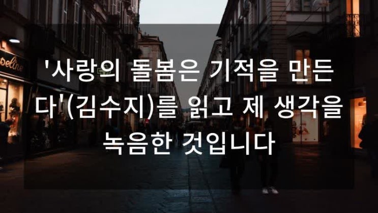사랑의 돌봄은 기적을 만든다 - 김수지