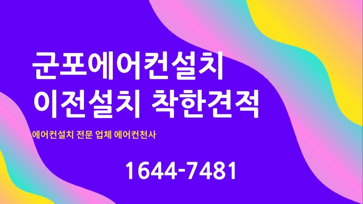  군포에어컨설치 오래 걸리지 않아요!