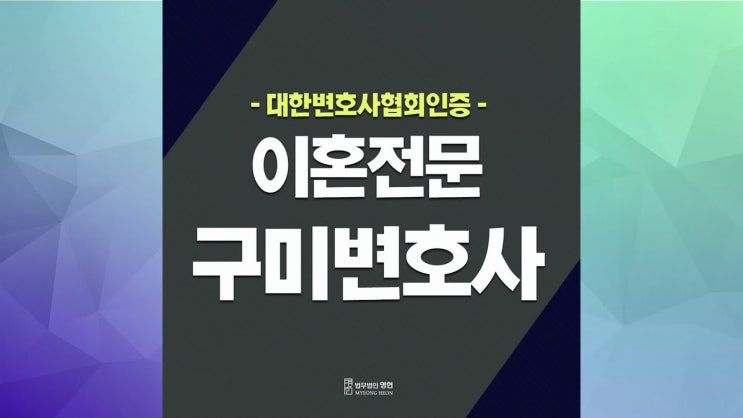  구미이혼전문변호사 이혼소송 후회 없도록 조력을 통해