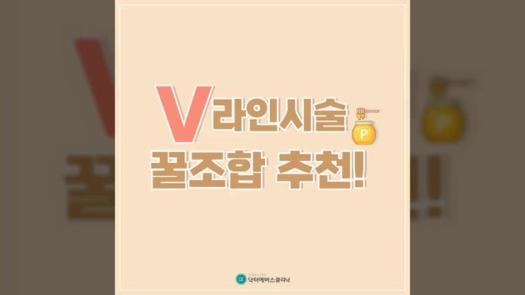  윤곽주사에서 더 갸름해진 V라인효과 보고 싶다면 송도에서 가까운 이곳에서 오늘 소개한 이 시술같이 받는건어때?