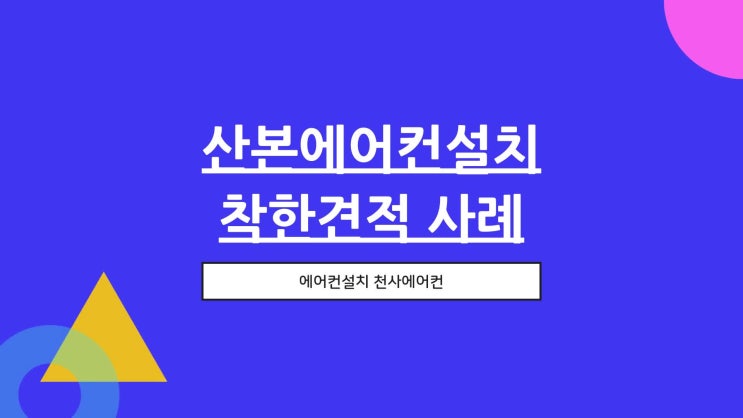  산본에어컨설치 깔끔하고 시원하게 견적 보고 설치