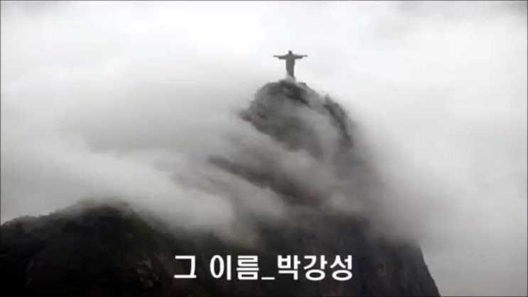 그 이름 - 박강성 그 이름 - 박강성