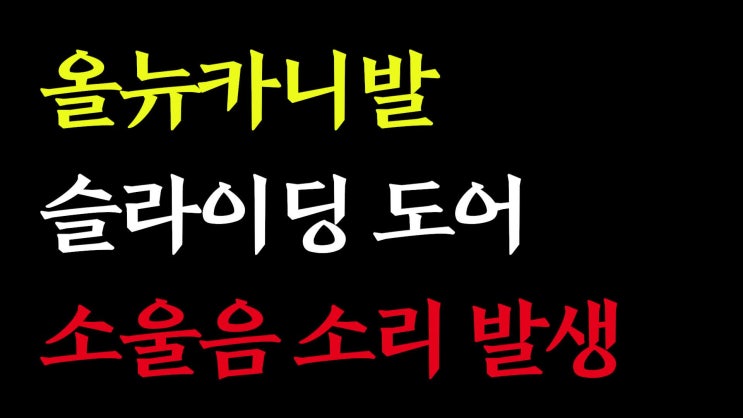  올뉴카니발 오토슬라이딩도어 소울음 소리발생