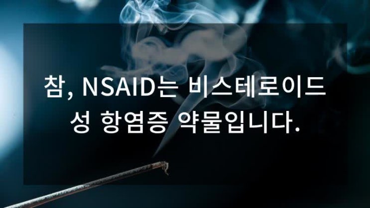  진통제 종류 아세트아미노펜 이부프로펜 아스피린 NSAID