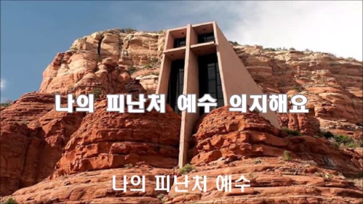 나의 피난처 예수 나의 피난처 예수