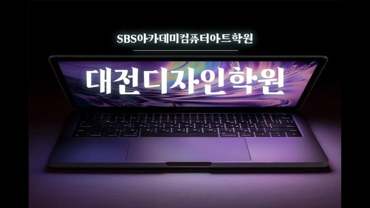  대전디자인학원 국비지원 혜택받고 광고영상 취업까지 Hustle!