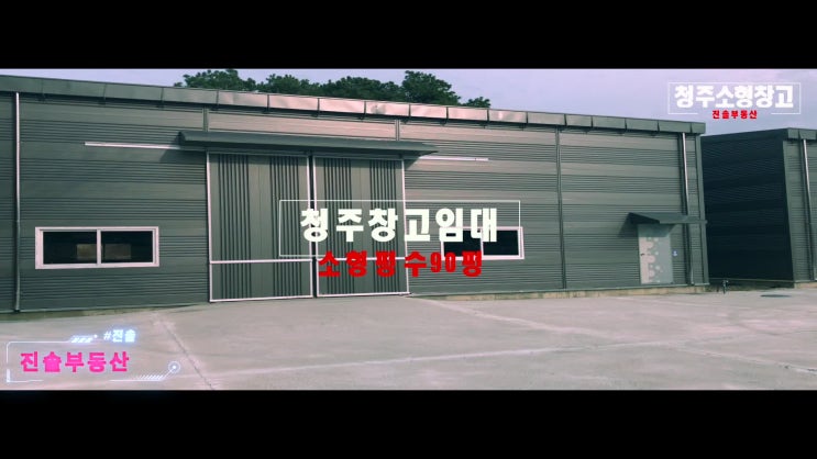  청주시 청원구 90평  소규모 소형 신축창고임대
