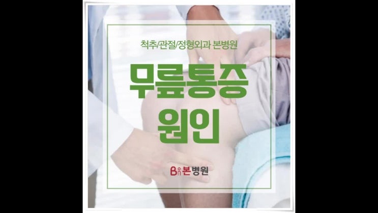  무릎통증원인, 퇴행성 관절염! 진행상태에 따라 달라지는 대처 방법