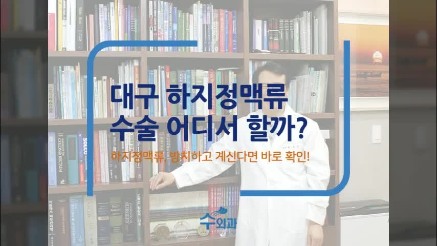대구 하지정맥류수술 믿고 맡길 수 있는 곳에서 빠르게