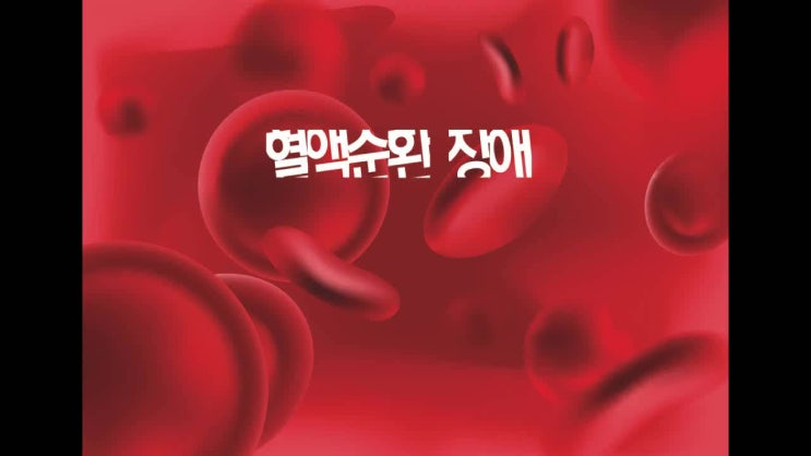  혈액순환 안될때 증상 왜 나타날까요