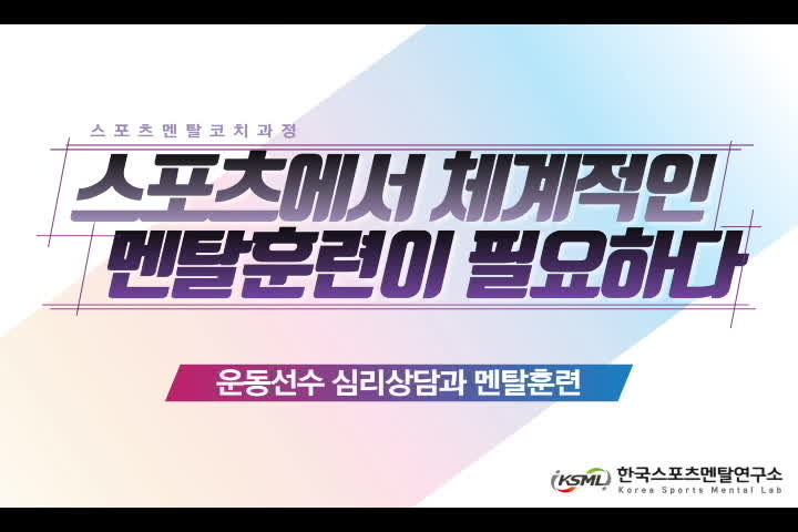  스포츠에서 체계적인 멘탈훈련이 필요하다