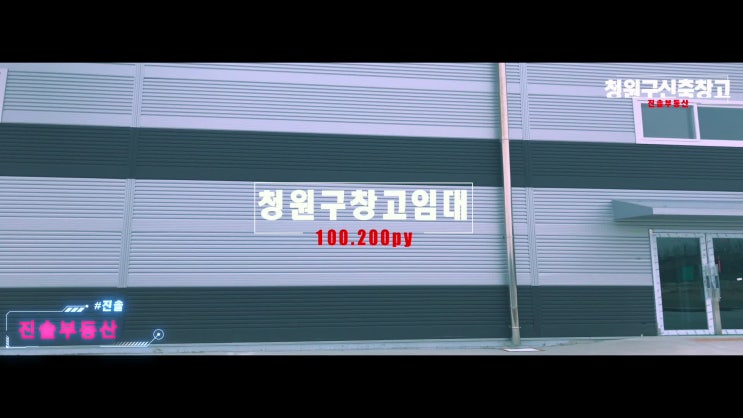  청주시 오창읍 2차선 변 마당 넓고 정말 깨끗한 신축 창고 임대