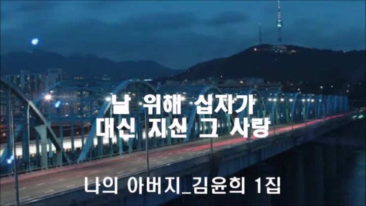 나의 아버지 - 김윤희 1집 나의 아버지 - 김윤희 1집