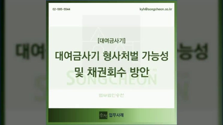  대여금사기 고소를 통한 형사처벌 가능성과 채권 회수 방안