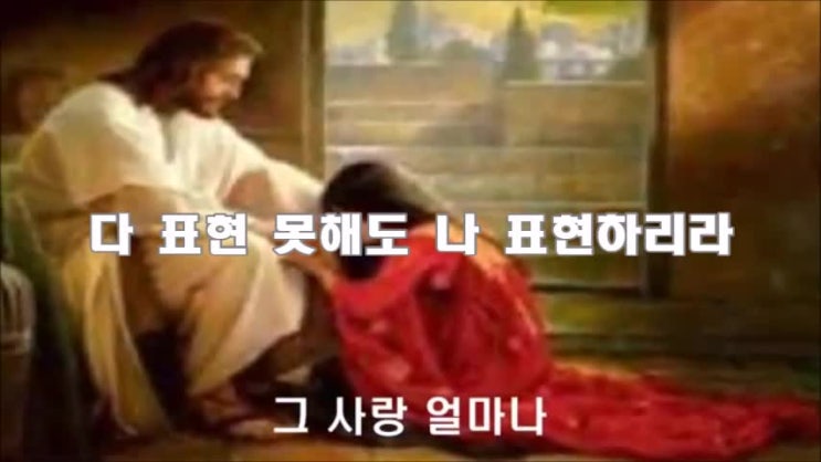 그 사랑 얼마나 그 사랑 얼마나