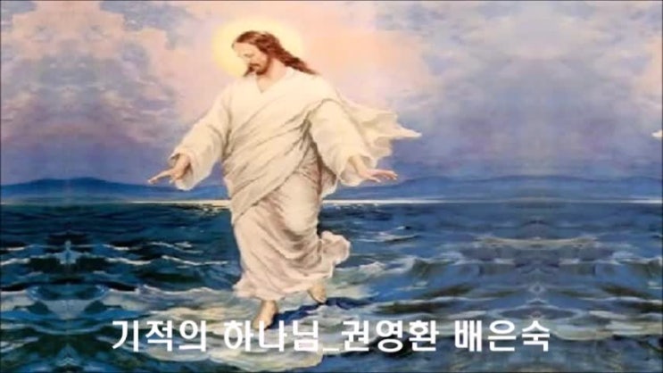 기적의 하나님 - 권영환 배은숙 기적의 하나님 - 권영환 배은숙
