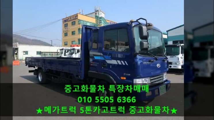  메가트럭 5톤카고트럭 중고화물차 매매정보