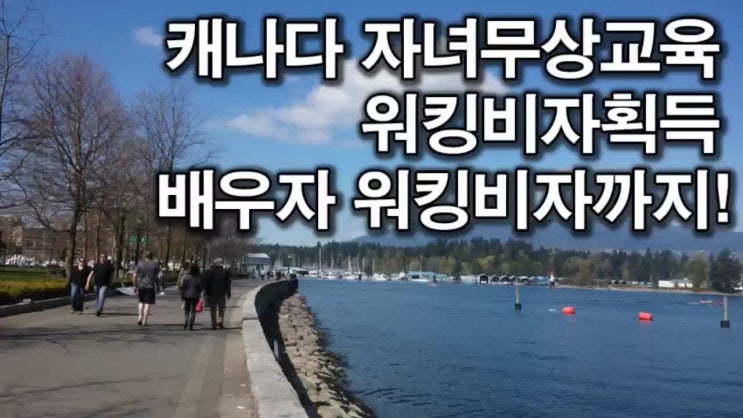  캐나다 자녀무상교육 워킹비자획득 배우자 워킹비자까지!