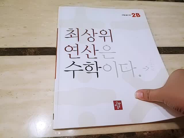  2학년 초등연산문제집 최상위연산수학2B 완북임박~
