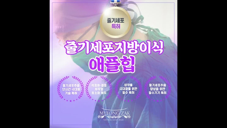  줄기세포지방이식, 애플힙의 비밀은?