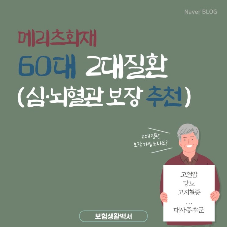  대사증후군 60대를 위한 심뇌혈관 질환 보장 메리츠 335오!간편건강보험