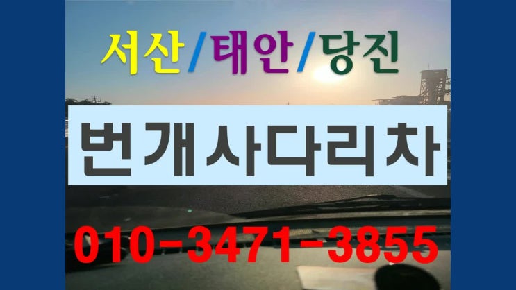 #서산사다리차#서산시사다리차#당진사다리차#태안사다리차#서산번개사다리차
