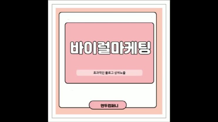  바이럴마케팅 확실하게 알아봐요