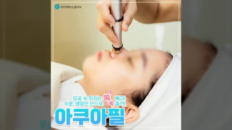  피지는 쏙 빼고 수분과영양을 공급해주는 아쿠아필. 구월동에 있는 닥터에버스에서는 어떻게 진행할까요