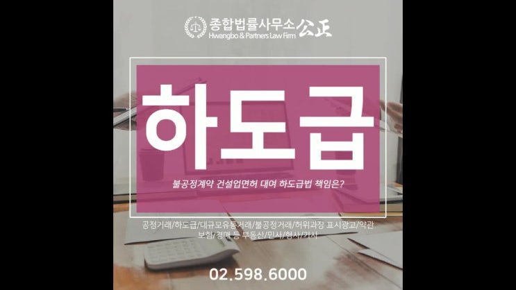  불공정계약 건설업면허 대여 하도급법 책임은?