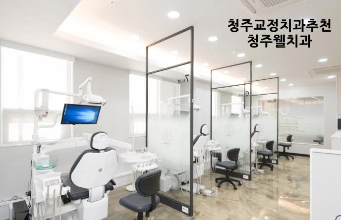  청주교정치과추천 이유 3가지, 평생 얼굴을 바꾸니까!