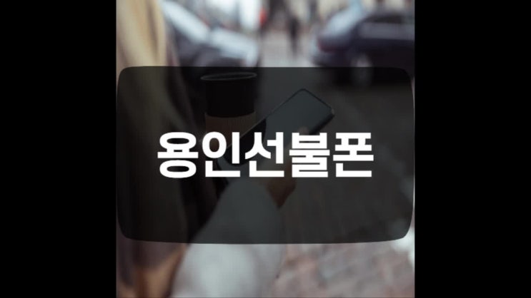  용인선불폰 미납폰으로 선불유심 개통하기