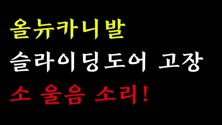  올뉴카니발 슬라이딩 도어 고장 소 울음 소리